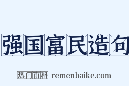 强国富民造句是什么意思的图片